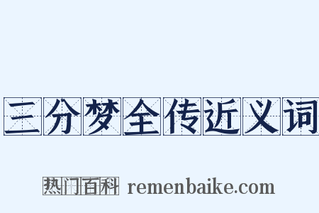 三分梦全传近义词是什么意思的图片